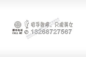 招手即停,只限美女挪车电话大众黑色字体停车生活电话号码