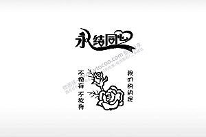 永结同心我们的约定祝福节日打火机卡通图EZD格式专用格式激光打标文件