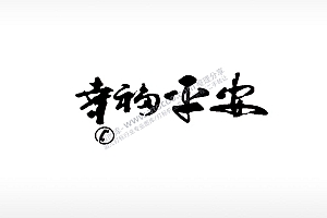 幸福平安电话标志车牌钥匙扣PLT格式激光打标文件通用矢量图