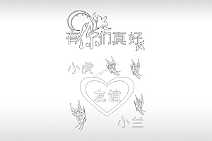 有你们真好手机壳个性卡通图案线描PLT格式激光打标文件通用矢量图