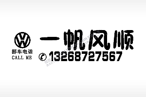 一帆风顺大众挪车停车牌EZD格式激光打标文件通用矢量图