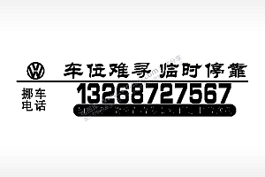 车位难寻临时停靠停车牌EZD格式激光打标文件通用矢量图