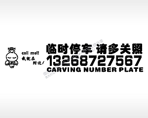 临时停车请多关照停车牌EZD格式激光打标文件通用矢量图