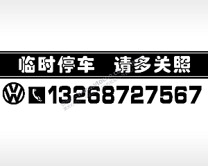临时停车请多关照停车牌EZD格式激光打标文件通用矢量图
