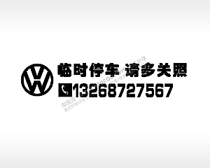 临时停车请多关照停车牌EZD格式激光打标文件通用矢量图