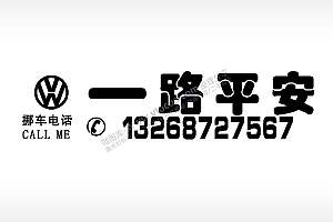 一路平安挪车电话停车牌EZD格式激光打标文件通用矢量图