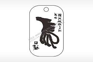 马到成功毛笔字水墨画挂坠项链AI8.0格式激光打标文件通用矢量图
