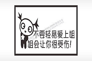 不要轻易爱上姐姐会让你很受伤名图精品车贴精选