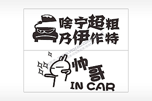 搞笑卡通合集名图精品车贴精选AI8.0格式激光打标文件通用矢量图