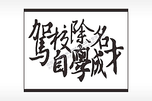 驾校除名自学成才名图精品车贴精选