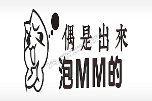 偶是出来泡MM的名图精品车贴精选AI8.0格式激光打标文件通用矢量图