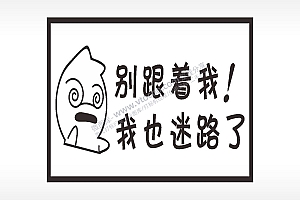 别跟着我我也迷路了名图精品车贴精选