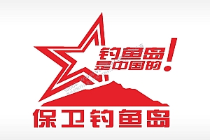 钓鱼岛是中国的保卫钓鱼岛汽车贴花卡通名图精品车贴精选
