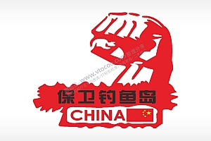 保卫钓鱼岛拳头中国CHINA国旗汽车贴花卡通名图精品车贴精选