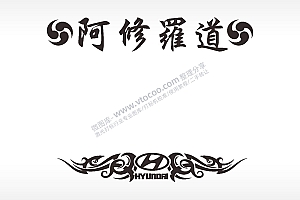 阿修罗道北京现代汽车贴花卡通名图精品车贴精选