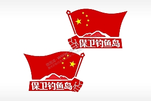 中国五星红旗保卫钓鱼岛汽车贴花卡通名图精品车贴精选