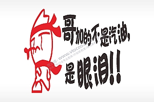 卡通图名图精品车贴精选AI8.0格式激光打标文件通用矢量图