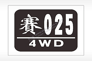 赛0254WD汽车精品车贴精选AI8.0格式激光打标文件通用矢量图