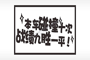 本车碰撞十次战绩九胜一平名图精品车贴精选