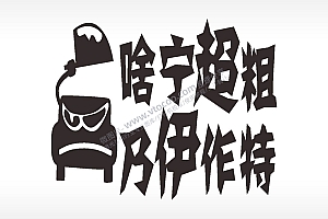 卡通名图精品车贴精选AI8.0格式激光打标文件通用矢量图