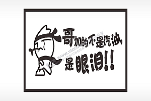 哥加的不是汽油是眼泪名图精品车贴精选