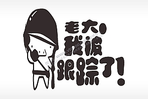 卡通名图精品车贴精选AI8.0格式激光打标文件通用矢量图