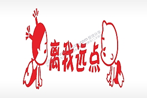 离我远点卡通名图精品车贴精选AI8.0格式激光打标文件通用矢量图