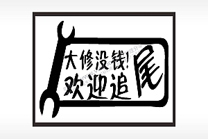 大修没钱欢迎追尾名图精品车贴精选