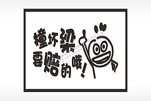 撞坏梁要赔的哦名图精品车贴精选