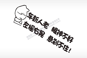 卡通图名图精品车贴精选AI8.0格式激光打标文件通用矢量图