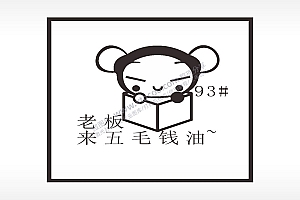 老板来5毛钱油93#名图精品车贴精选