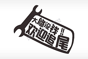 卡通图名图精品车贴精选AI8.0格式激光打标文件通用矢量图