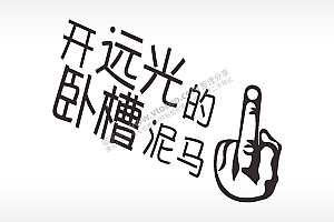 卡通图名图精品车贴精选AI8.0格式激光打标文件通用矢量图