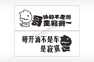 卡通文字名图精品车贴精选AI8.0格式激光打标文件通用矢量图