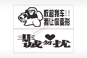 卡通文字名图精品车贴精选AI8.0格式激光打标文件通用矢量图