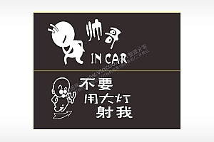 卡通文字名图精品车贴精选AI8.0格式激光打标文件通用矢量图