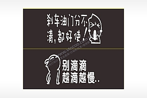卡通文字名图精品车贴精选AI8.0格式激光打标文件通用矢量图