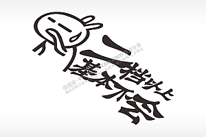 卡通贴纸名图精品车贴精选AI8.0格式激光打标文件通用矢量图