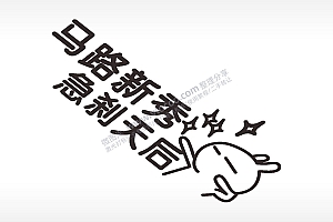 卡通贴纸名图精品车贴精选AI8.0格式激光打标文件通用矢量图