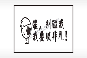 卡通贴纸名图精品车贴精选AI8.0格式激光打标文件通用矢量图