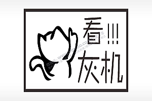 看灰机名图精品车贴精选AI8.0格式激光打标文件通用矢量图