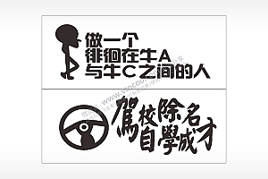 搞笑卡通合集名图精品车贴精选AI8.0格式激光打标文件通用矢量图