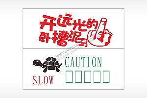 搞笑卡通合集名图精品车贴精选AI8.0格式激光打标文件通用矢量图