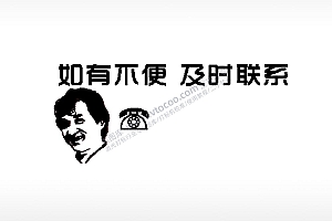 如有不便及时联系大号挪车牌PLT格式激光打标文件通用矢量图