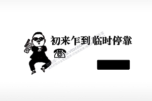 初来乍到临时停靠大号挪车牌PLT格式激光打标文件通用矢量图