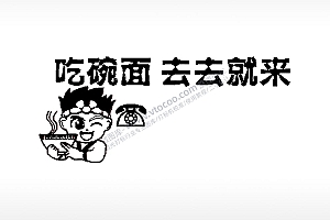 吃碗面去去就来大号挪车牌PLT格式激光打标文件通用矢量图
