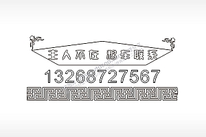 主人不在移车联系挪车牌PLT格式激光打标文件通用矢量图