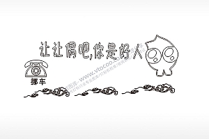 让让偶吧你是好人大号挪车牌PLT格式激光打标文件通用矢量图