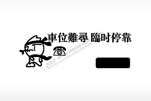 车位难寻大号挪车牌PLT格式激光打标文件通用矢量图