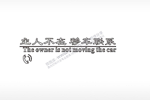 主人不在移车联系大号挪车牌PLT格式激光打标文件通用矢量图
